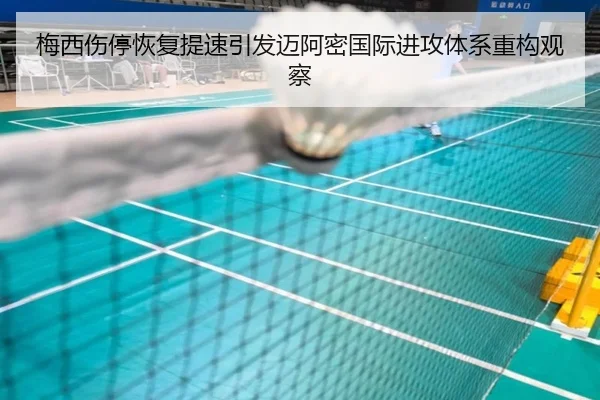 梅西伤停恢复提速引发迈阿密国际进攻体系重构观察